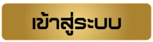 เข้าสู่ระบบ